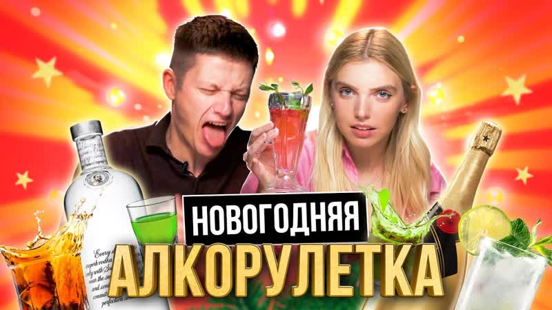 НОВОГОДНЯЯ АЛКО РУЛЕТКА, ПОЗВОНИЛИ