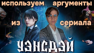 Можно ли использовать аргументы из сериала «Уэнсдэй» на экзамене? Подготовка к ОГЭ|ЕГЭ 2023