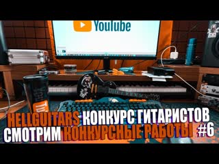 HELLGUITARS КОНКУРС ГИТАРИСТОВ | СМОТРИМ КОНКУРСНЫЕ РАБОТЫ | #6