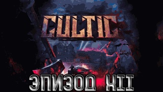 Cultic  Прохождение  Эпизод XII