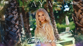 AYA - DOBRE DOSHLA / АЯ - ДОБРЕ ДОШЛА Official Video 2023