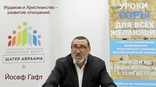 Иудаизм и Христианство -  развитие отношений. Что такое благая весть (евангелие). Йосеф Гафт