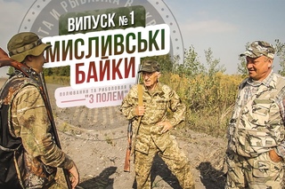 Мисливські байки / Випуск №1 / Канал С полем
