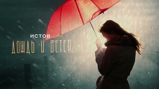 (13153) Истов - Дождь и ветер ( Премьера 2024 ) - YouTube