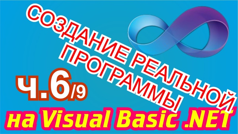 Создание реальной программы на Visual Basic. NET 6,