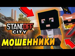 Тайна БАНДЫ МОШЕННИКОВ в Standoff City! | Стендофф сити в Майнкрафт #4