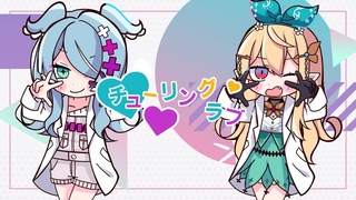 【チューリングラブ// Turing Love】Cover by Pomu Rainpuff, Elira Pendora