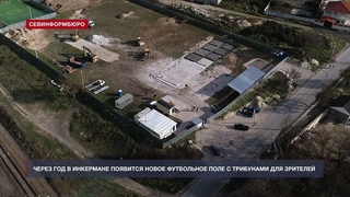 В Инкермане построят новое футбольное поле с трибунами