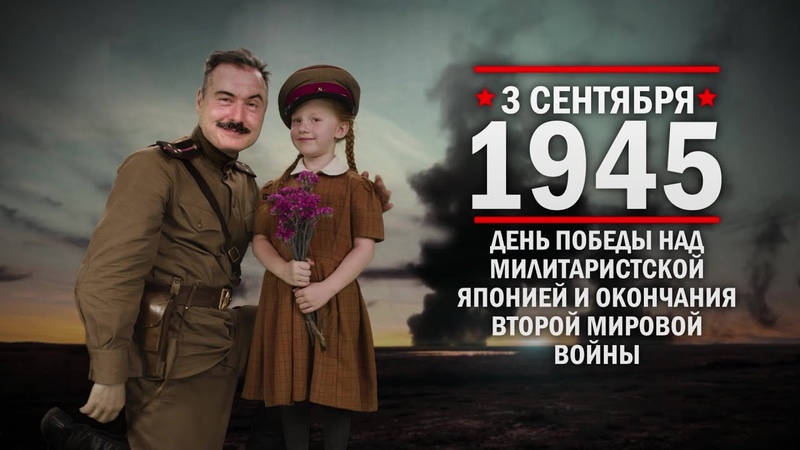 3 сентября 1945 ч. 2 День Победы над милитаристской Японией и