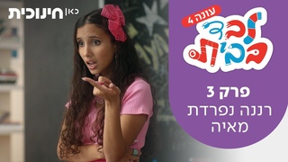 לבד בבית 4 | פרק 3 - רננה נפרדת מאיה