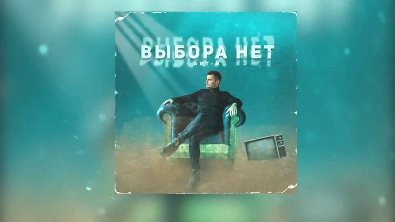 ПРЕМЬЕРА ART M Выбора