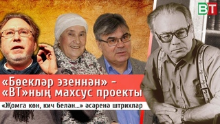 «ВТ» «Бөекләр эзеннән» махсус проекты:Аяз Гыйләҗевның «Җомга көн, кич белән...» әсәренә штрихлар