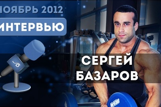 Интервью с Сергеем Базаровым. Ноябрь 2012 г.