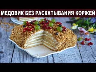 Простой быстрый медовик без раскатывания коржей  Как приготовить БЫСТРЫЙ МЕДОВИК без РАСКАТКИ
