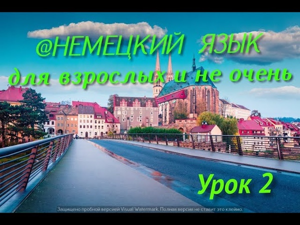 Немецкий язык для взрослых и не очень. Урок 2