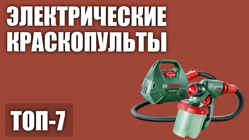 ТОП 7. Лучшие электрические краскопульты для дома. Рейтинг