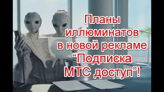 Планы иллюминатов в новом рекламном ролике Подписка МТС доступ #мтс #рекламанатв #реклама