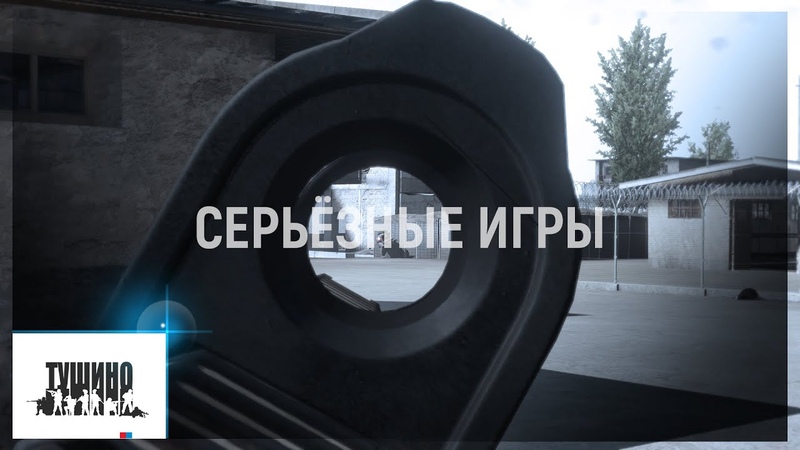 Серьёзные игры на Тушино TSG