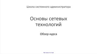 Основы сетевых технологий. 02 Обзор курса