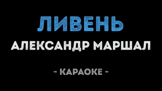 Александр Маршал - Ливень (Караоке)