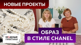 Обсуждаем новые швейные проекты. Выбираем ткань и аксессуары для будущих изделий в стиле Chanel.