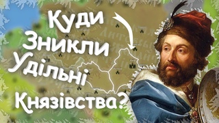 Куди поділися українські удільні князівства Чому ВКЛ знищило уділи