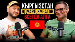 КЫРГЫЗ ИЗ РЕКОРДОВ ГИНЕССА/ ЭДУАРД КУБАТОВ и ЭВЕРЕСТ