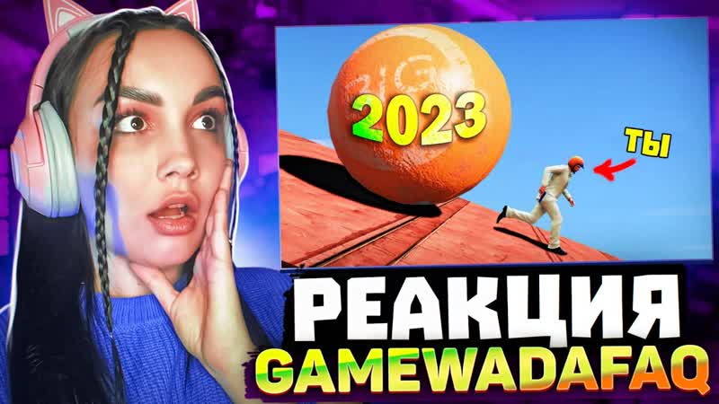 Реакция MILKA PLAY gamewadafaq ТРЕЙЛЕР 2023, Лютые приколы в играх, WDF 254