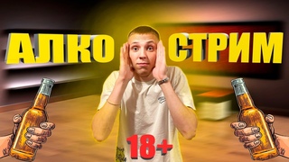 🛑АЛКО-СТРИМ С КЕНТАМИ | ВОПРОСЫ С ПОДВОХОМ КОСТЯНУ🔥