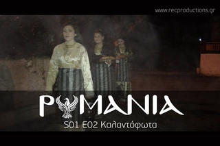 ΡΩΜΑΝΙΑ S01 E02 Καλαντόφωτα