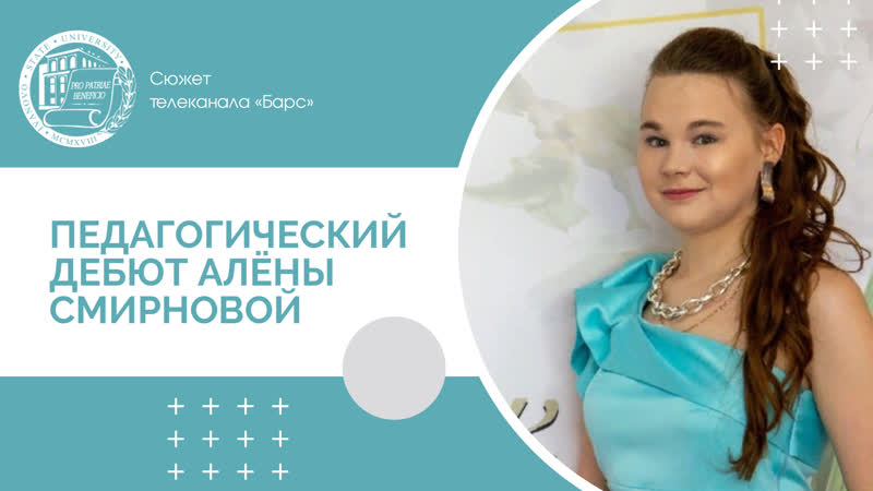 Студентка ИвГУ участница конкурса Педагогический