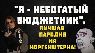 ЭНРИКЕ NOPASARAN – ПОУЧИСЬ (MORGENSHTERN DISS/PARODY; 2020)