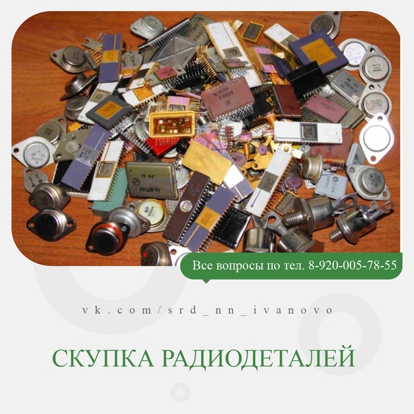 Прием радиодеталей нижний новгород цена и фото