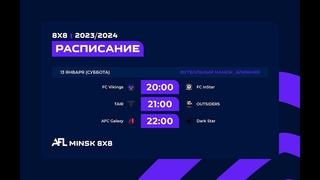 AFL Minsk 8x8 | Сезон 2023/2024 | Ближняя четверть | Суббота 13 января