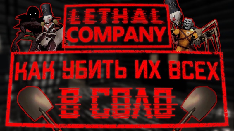 Как убить ВСЕХ монстров в Lethal company в СОЛО