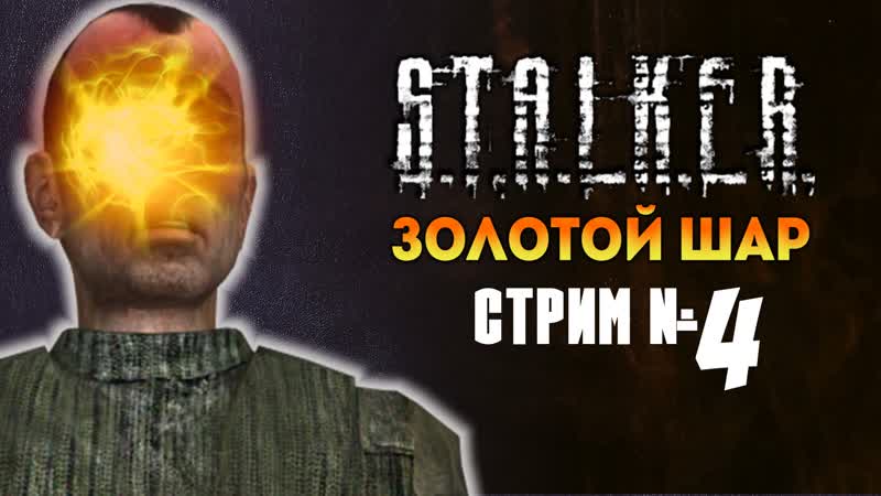 Круглое неси, квадратное кати, золотое собирай , stalker episode