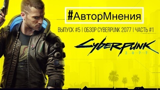 #АвторМнения | Обзор Cyberpunk 2077 | Киану Ви Сильверхенд представляет | Часть 1