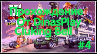 Играю В Gta online Прохожу Ограбление Сluking Bell #4