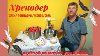 Самый простой рецепт хренодера! Простая и вкусная хреновина на зиму.
