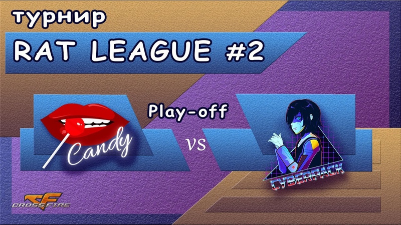 Candy vs Cyberpack ТУРНИР Rat League Season 2 Play off Cross Fire