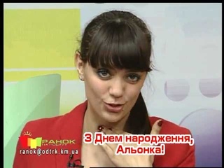 День народження! Альона Чайка