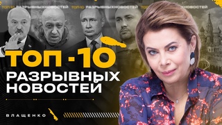 ТОП-10 РАЗРЫВНЫХ НОВОСТЕЙ. Птин на колесах, Пригожин на подвале, Лукашенко в ожидании комаров
