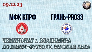 МФК КПРФ – Грань-PRO33