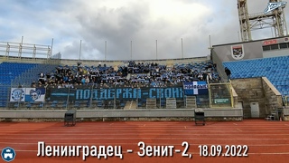 Ленинградец - Зенит-2,