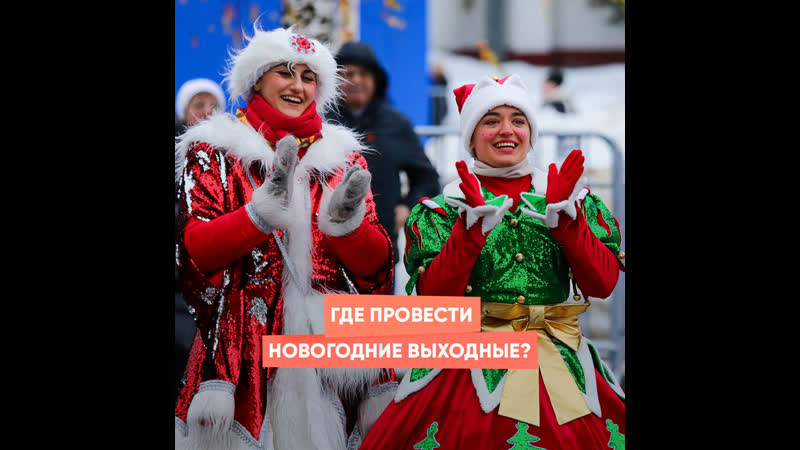 Где провести новогодние