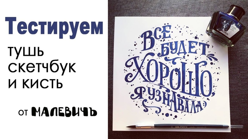 Тест туши, кисти и скетчбука от