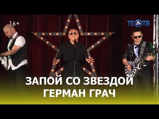 Запой с Германом Грачом / ТЕО ТВ 16+