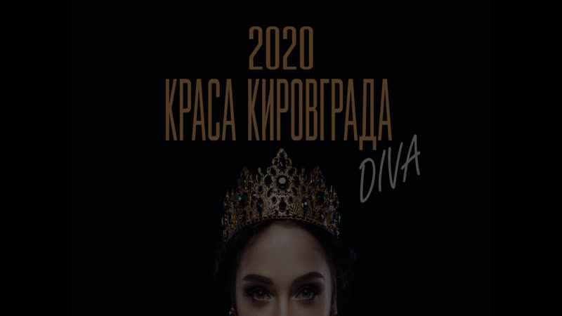 ЦЕРЕМОНИЯ НАГРАЖДЕНИЯ Краса Кировграда DIVA