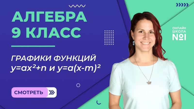 Графики функций y ax +n и y a(x m) . Видеоурок 6. Алгебра 9