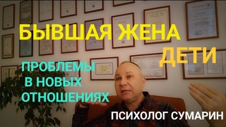 БЫВШАЯ ЖЕНА, ДЕТИ. ПРОБЛЕМЫ В НОВЫХ ОТНОШЕНИЯХ. ПОМОЩЬ. ОНЛАЙН. ОФЛАЙН.  ПСИХОЛОГ СУМАРИН ОЛЕГ